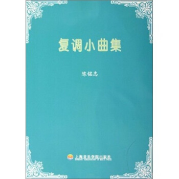 复调小曲集（附CD光盘1） pdf epub mobi 下载