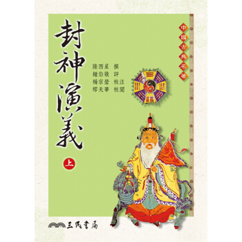 【中商原版】封神演义(上/下)(二版) 港台原版 陆西星 三民 古典小说 pdf epub mobi 下载