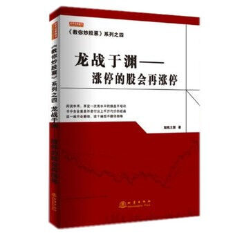 正版现货《教你炒股票》系列之四:龙战于渊--涨停的股会再涨停 证券 股票 pdf epub mobi 电子书 下载