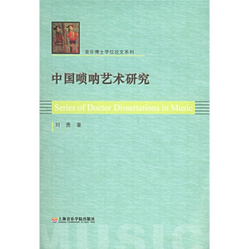 中国唢呐艺术研究 pdf epub mobi 下载