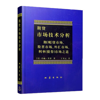 期货市场技术分析：期（现）货市场股票市场外汇市场利率（债券）市场之道 pdf epub mobi 下载