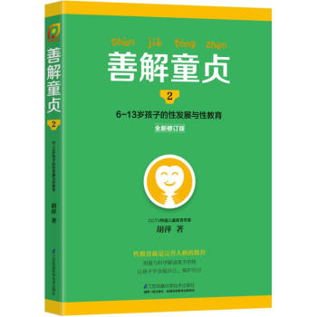 善解童貞(全新修訂版)(2)6-13歲孩子的性發展與性教育 pdf epub mobi 下载