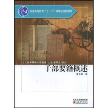 子部要籍概述 pdf epub mobi 下载