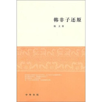 韓非子還原 pdf epub mobi 電子書 下載