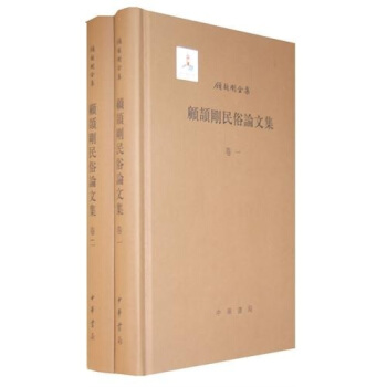 顾颉刚民俗论文集（套装共2册） pdf epub mobi 电子书 下载