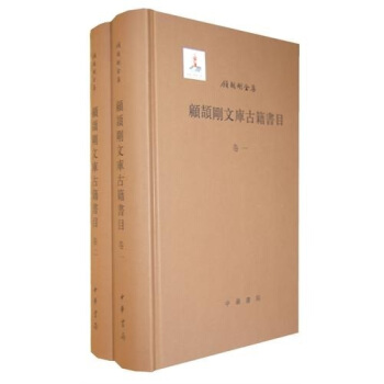 顾颉刚文库古籍书目（套装共2册） pdf epub mobi 下载
