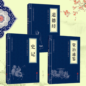 史记+资治通鉴+道德经青少版文白对照全集全套三册 原版原著司马迁 中国通史 中华上下五千年 pdf epub mobi 下载