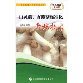 白灵菇、杏鲍菇标准化栽培技术