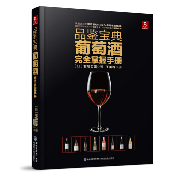 葡萄酒书品鉴宝典葡萄酒完全掌握手册 品红酒的书 调酒书 自学基础 pdf epub mobi 下载