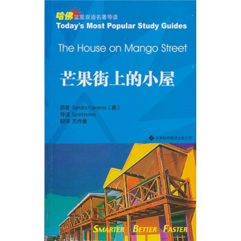 哈佛蓝星双语经典名著导读：芒果街上的小屋 [The House on Mango Street] pdf epub mobi 电子书 下载