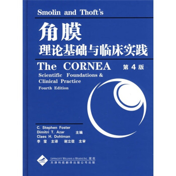 角膜理论基础和临床实践 pdf epub mobi 下载