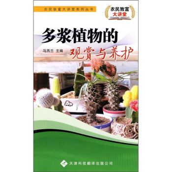 多浆植物的观赏与养护 pdf epub mobi 下载