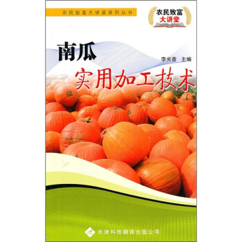 南瓜实用加工技术 pdf epub mobi 电子书 下载