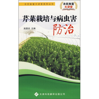 芹菜栽培與病蟲害防治