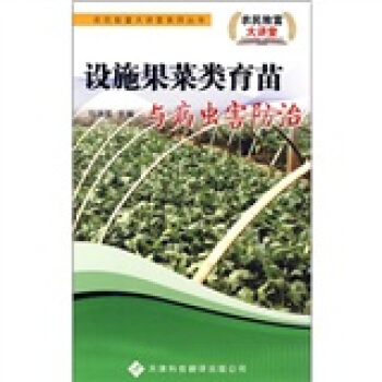 设施果菜类育苗与病虫害防治 pdf epub mobi 下载