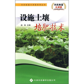 設施土壤培肥技術