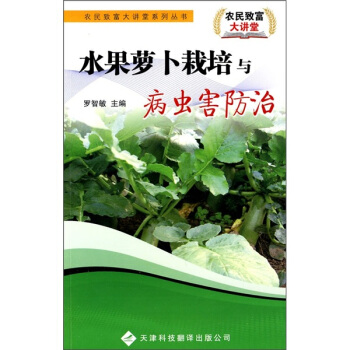水果萝卜栽培与病虫害防治 pdf epub mobi 下载