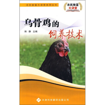 乌骨鸡的饲养技术 pdf epub mobi 下载