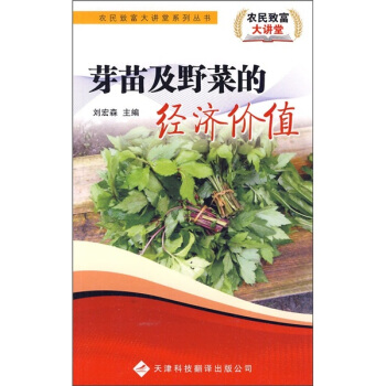 芽苗及野菜的经济价值 pdf epub mobi 下载