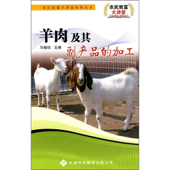 羊肉及其副産品的加工 pdf epub mobi 下载