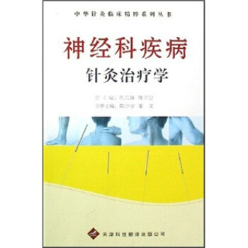 神經科疾病針灸治療學 pdf epub mobi 下载