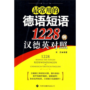 最常用的德语短语1228例汉德英对照 pdf epub mobi 下载