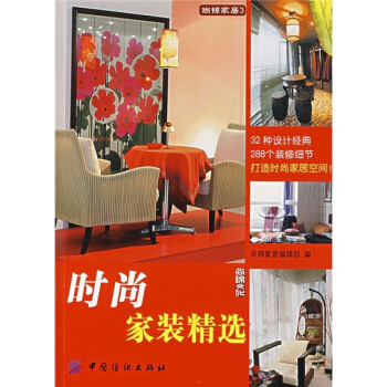 时尚家装精选 pdf epub mobi 电子书 下载