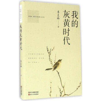 我的灰黃時代