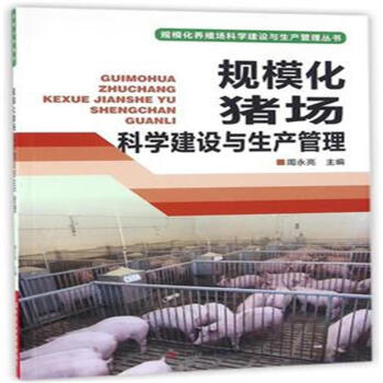 规模化猪场科学建设与生产管理 pdf epub mobi 下载
