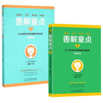 善解童貞 1+2 兩冊套裝 鬍萍力作(全新修訂版)(1)0-6歲孩子的性發展與性關懷 pdf epub mobi 電子書 下載