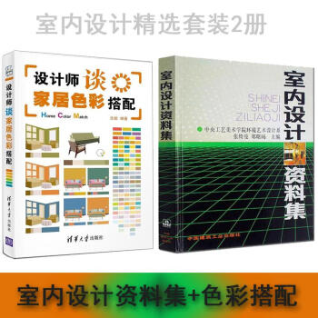 室內設計資料集（精裝）+設計師談傢居色彩搭配 （室內設計師精選套裝2冊）傢居色彩 pdf epub mobi 電子書 下載