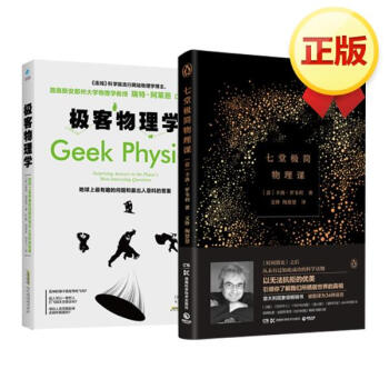 七堂极简物理课+极客物理学 脑洞大到你想不到 套装2册 pdf epub mobi 下载