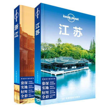 孤獨星球Lonely Planet旅行指南係列江南地區套裝2冊：浙江+江蘇(中文第2版) pdf epub mobi 下载