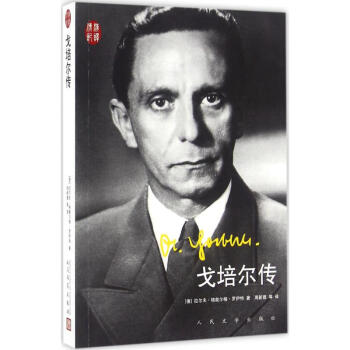 戈培尔传