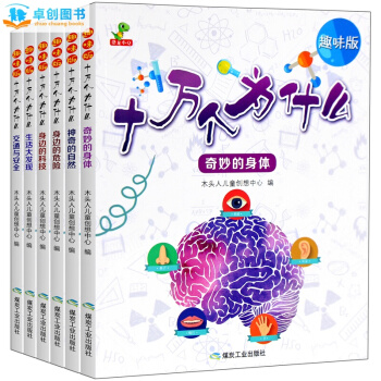 十万个为什么小学生趣味版全6册 一年级二年级课外书必读 注音版 7-10岁少年儿童百科全书 pdf epub mobi 电子书 下载