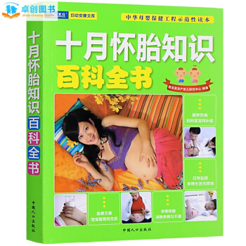 怀孕书籍 孕妇书 十月怀胎知识百科全书 新生儿婴儿护理百科全书姊妹篇 备孕产期保健胎教用书