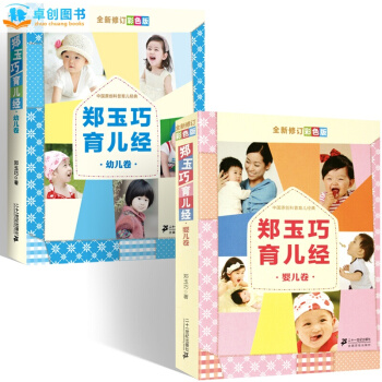 鄭玉巧育兒經嬰兒捲 幼兒捲（共2本）暢銷育兒書籍 育兒親子少兒書籍商城 育兒百科大全書 pdf epub mobi 下载