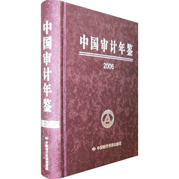 中國審計年鑒2006 pdf epub mobi 電子書 下載