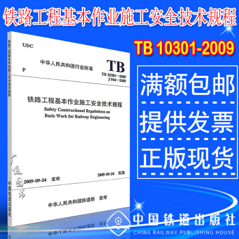 TB 10301-2009铁路工程基本作业施工安全技术规程