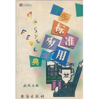 學生標準多用字典 pdf epub mobi 電子書 下載