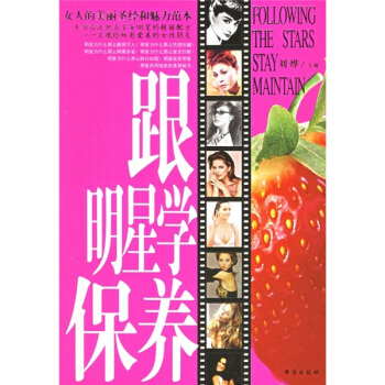 跟明星学保养 pdf epub mobi 下载