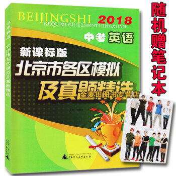 正版現貨2018中考英語新課標版北京市各區模擬及真題精選2017版
