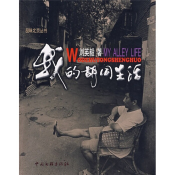我的胡同生活 pdf epub mobi 电子书 下载