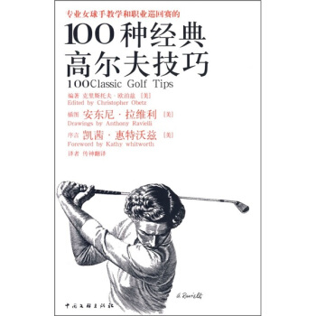 专业女球手教学和职业巡回赛的100种经典高尔夫技巧（女人版） pdf epub mobi 下载