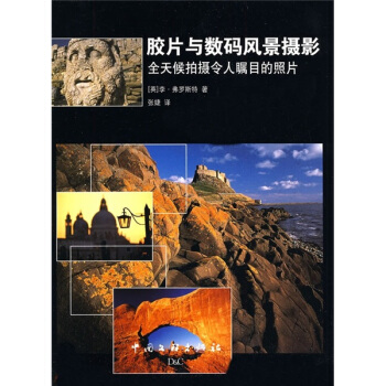胶片与数码风景摄影：全天侯拍摄令人瞩目的照片 pdf epub mobi 下载