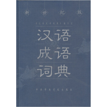 汉语成语词典（新世纪版） pdf epub mobi 下载
