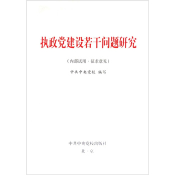 执政党建设若干问题研究（试用本） pdf epub mobi 下载