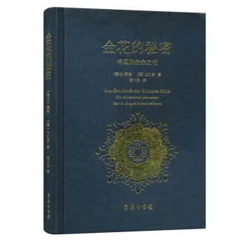 金花的秘密：中国的生命之书 pdf epub mobi 电子书 下载