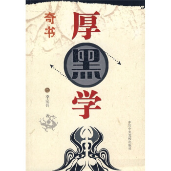 厚黑學（圖文本） pdf epub mobi 下载