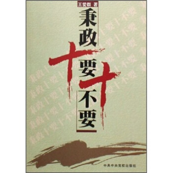 秉政十要十不要 pdf epub mobi 下载